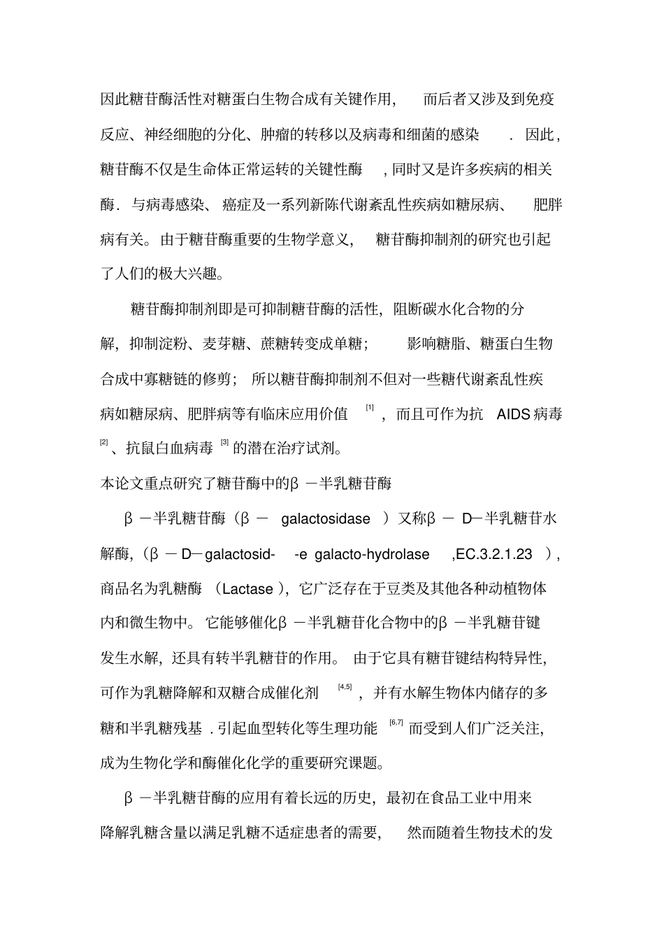 糖苷酶及其抑制剂的研究_第2页