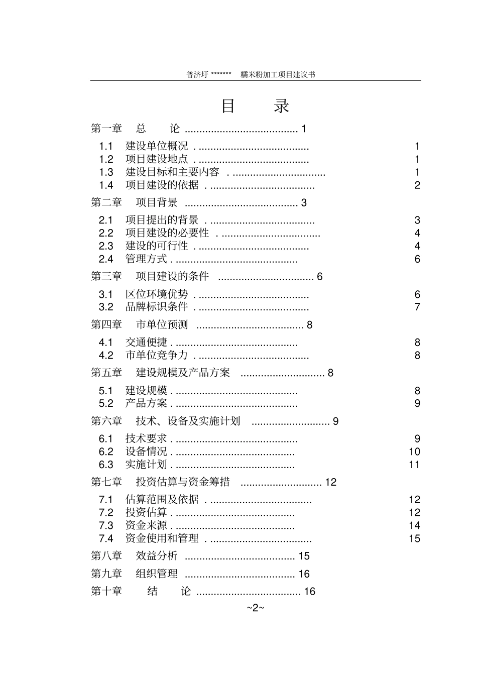 糯米粉深加工项目可行性研究报告_第2页