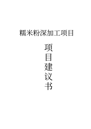 糯米粉深加工项目可行性研究报告