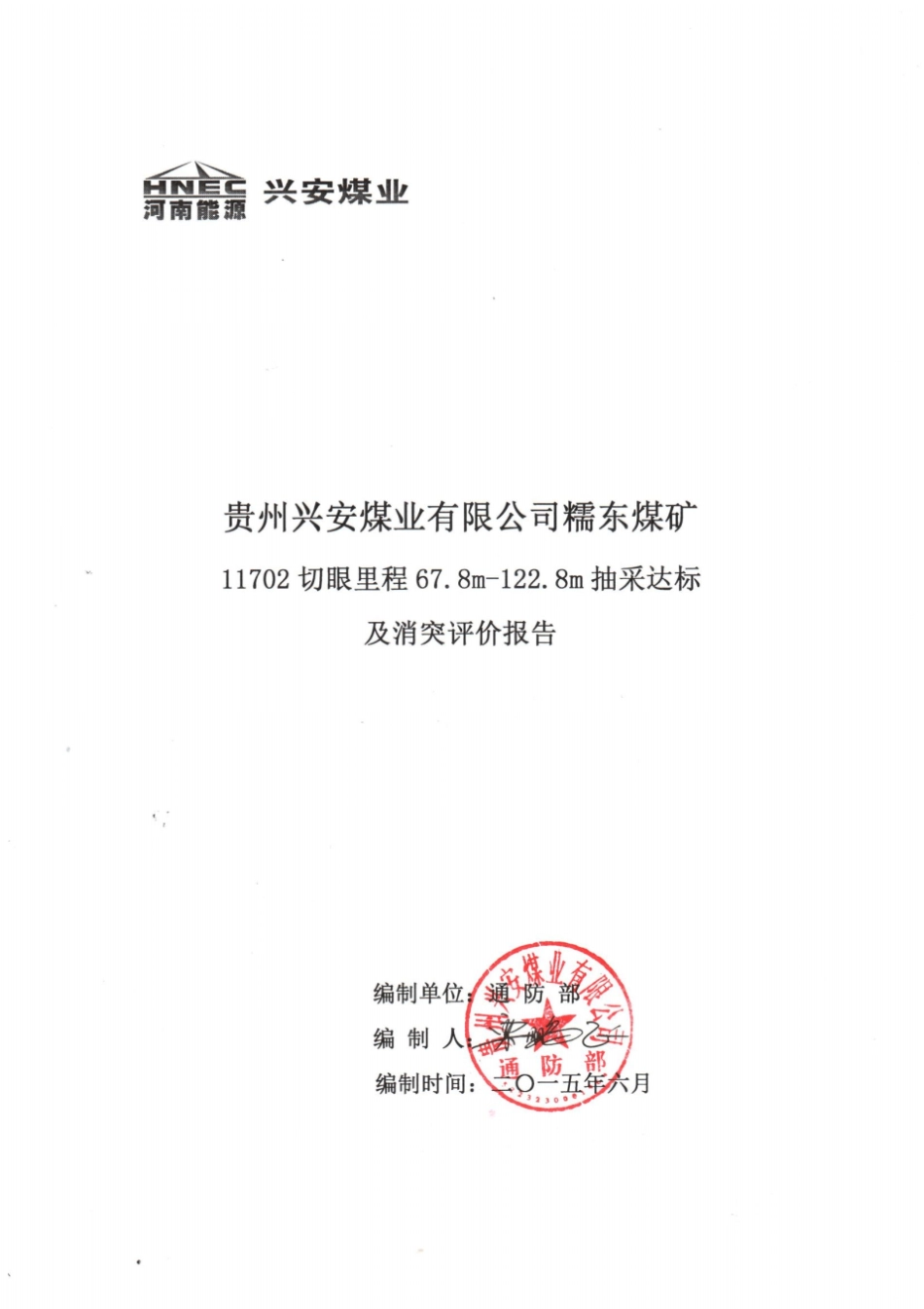 糯东煤矿11702切眼里程678m-128m抽采达标及消突评价报告1重点讲义资料_第1页