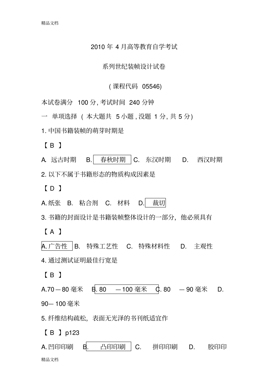 系列书籍装帧设计真题带答案解析知识讲解_第1页