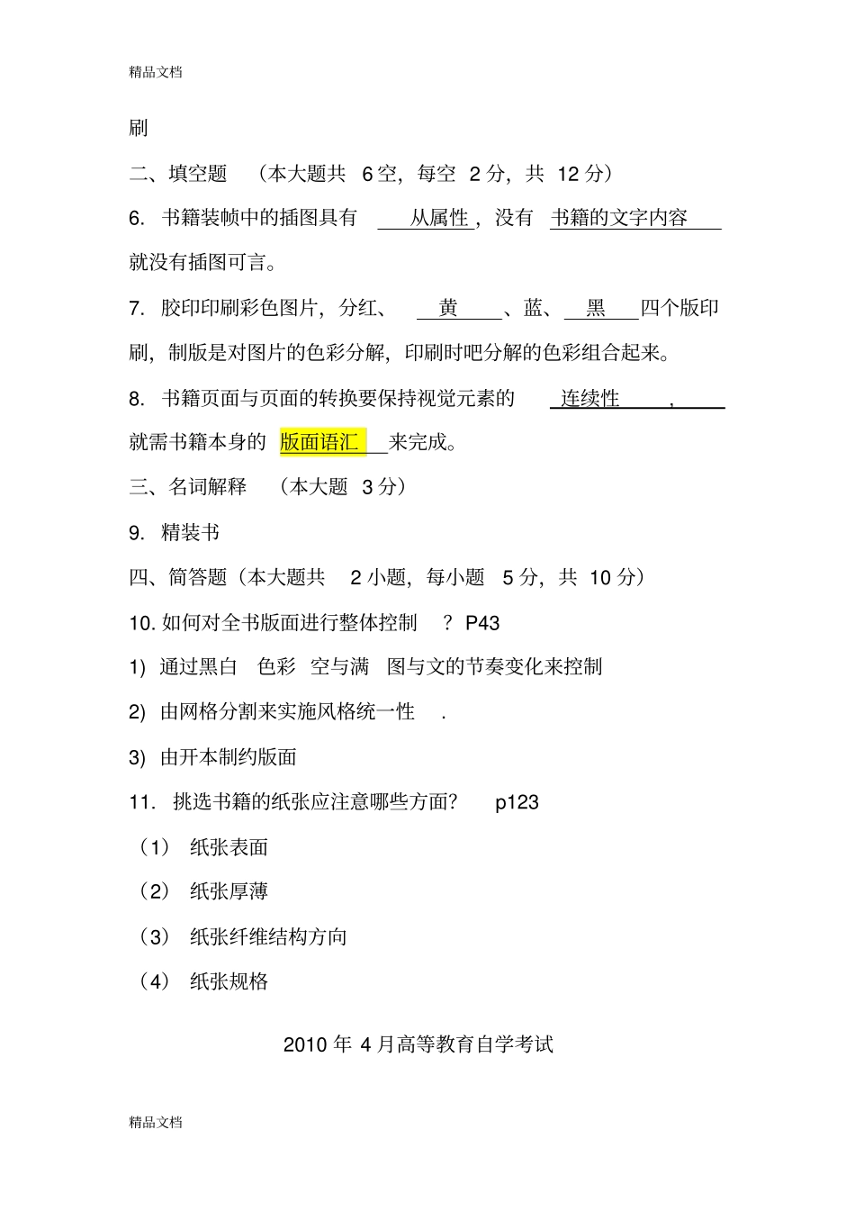 系列书籍装帧设计真题带答案解析知识讲解_第2页