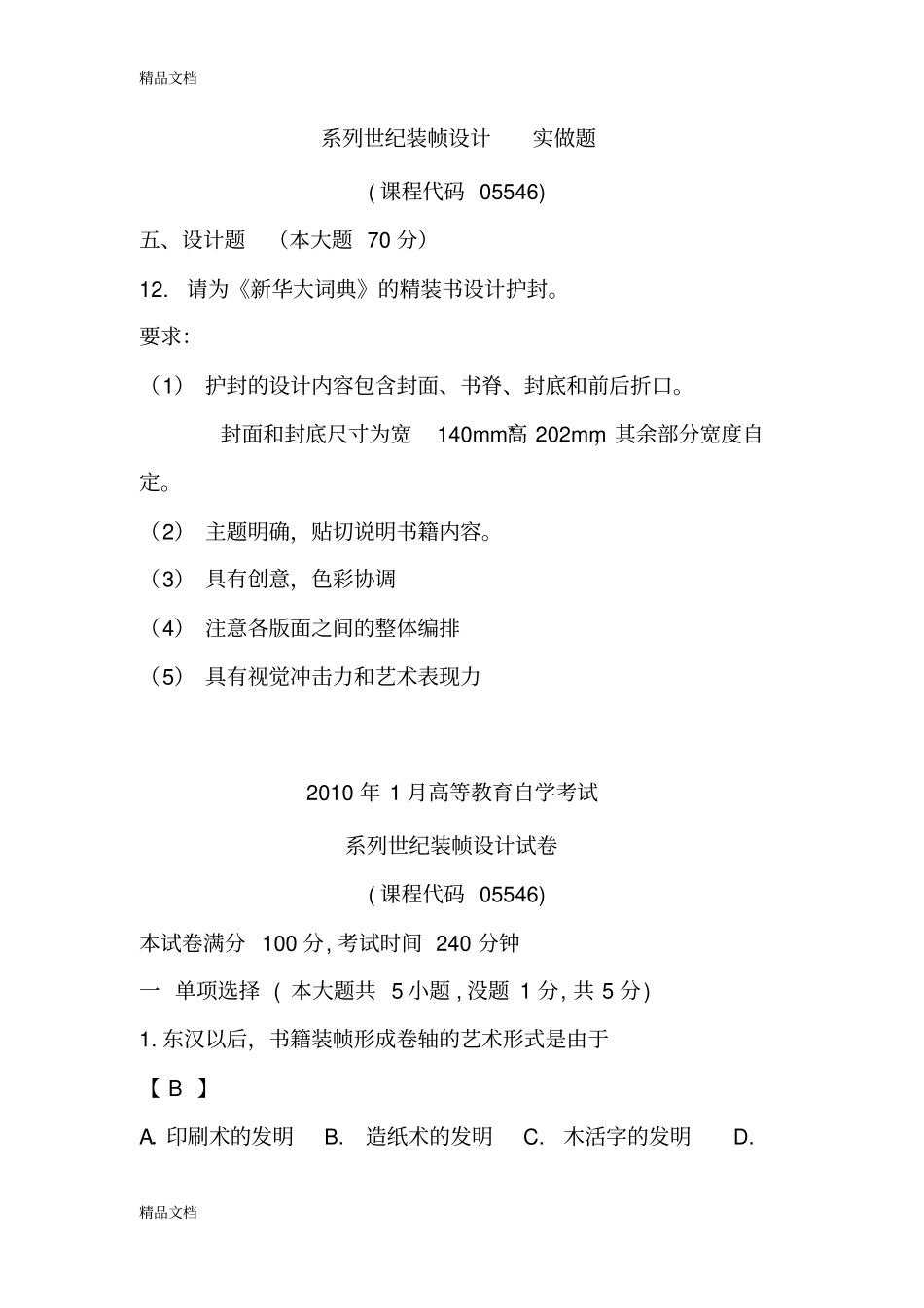 系列书籍装帧设计真题带答案解析知识讲解_第3页