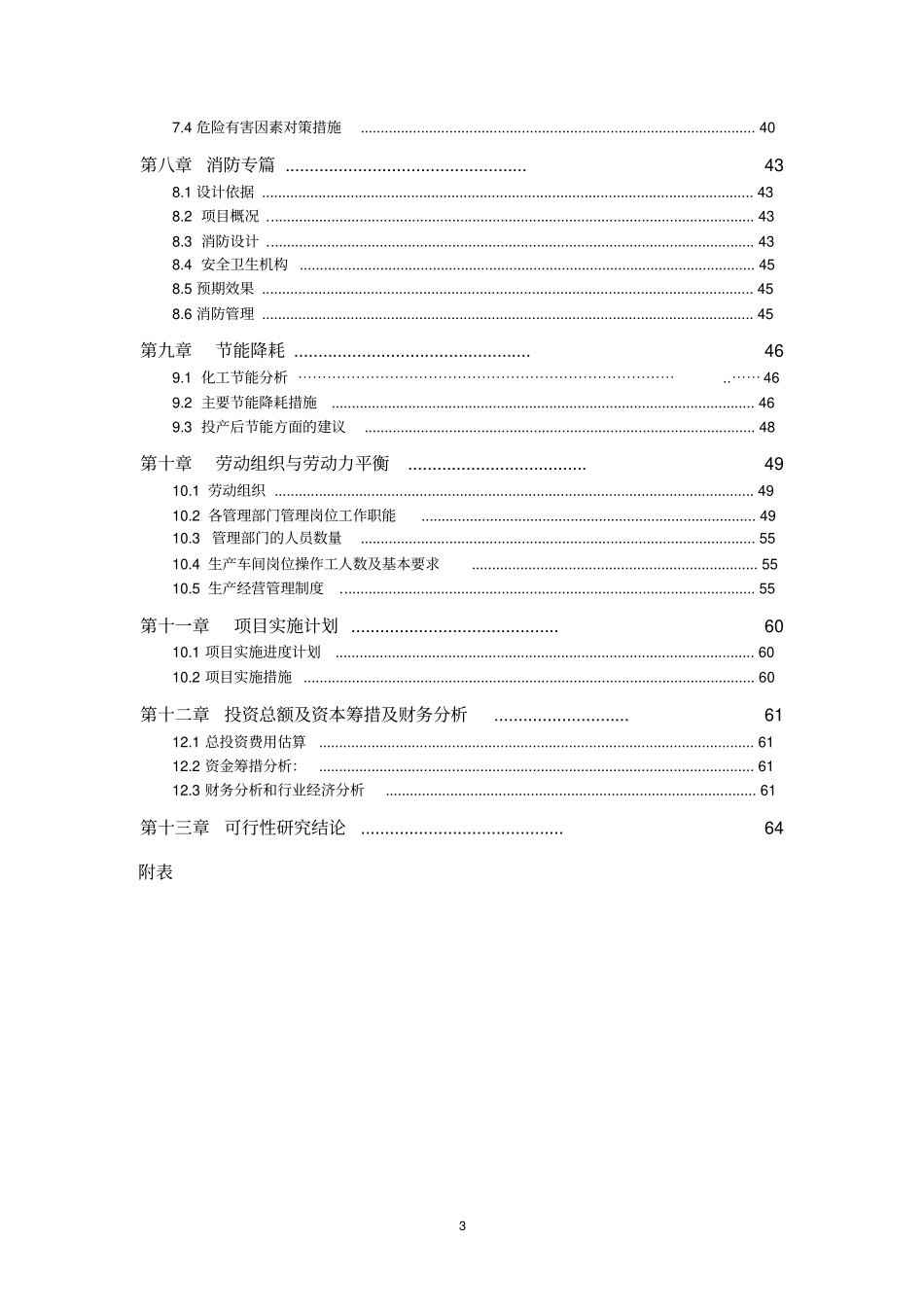 系列化工助剂新建项目可行性研究报告_第3页