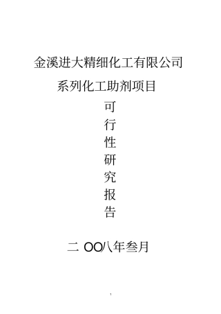 系列化工助剂新建项目可行性研究报告