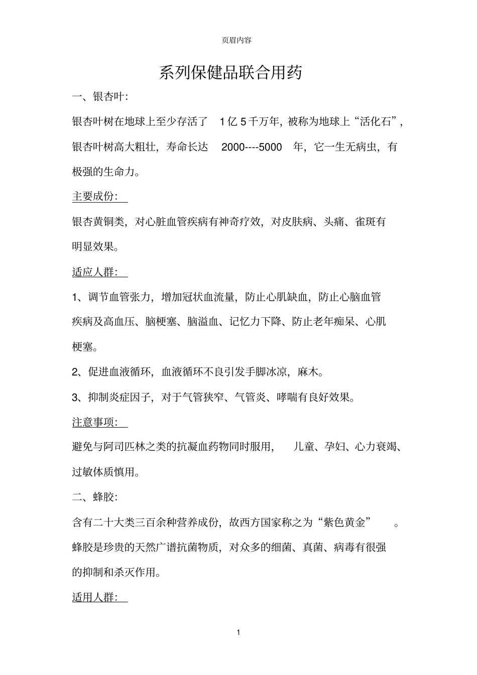 系列保健品联合用药_第1页