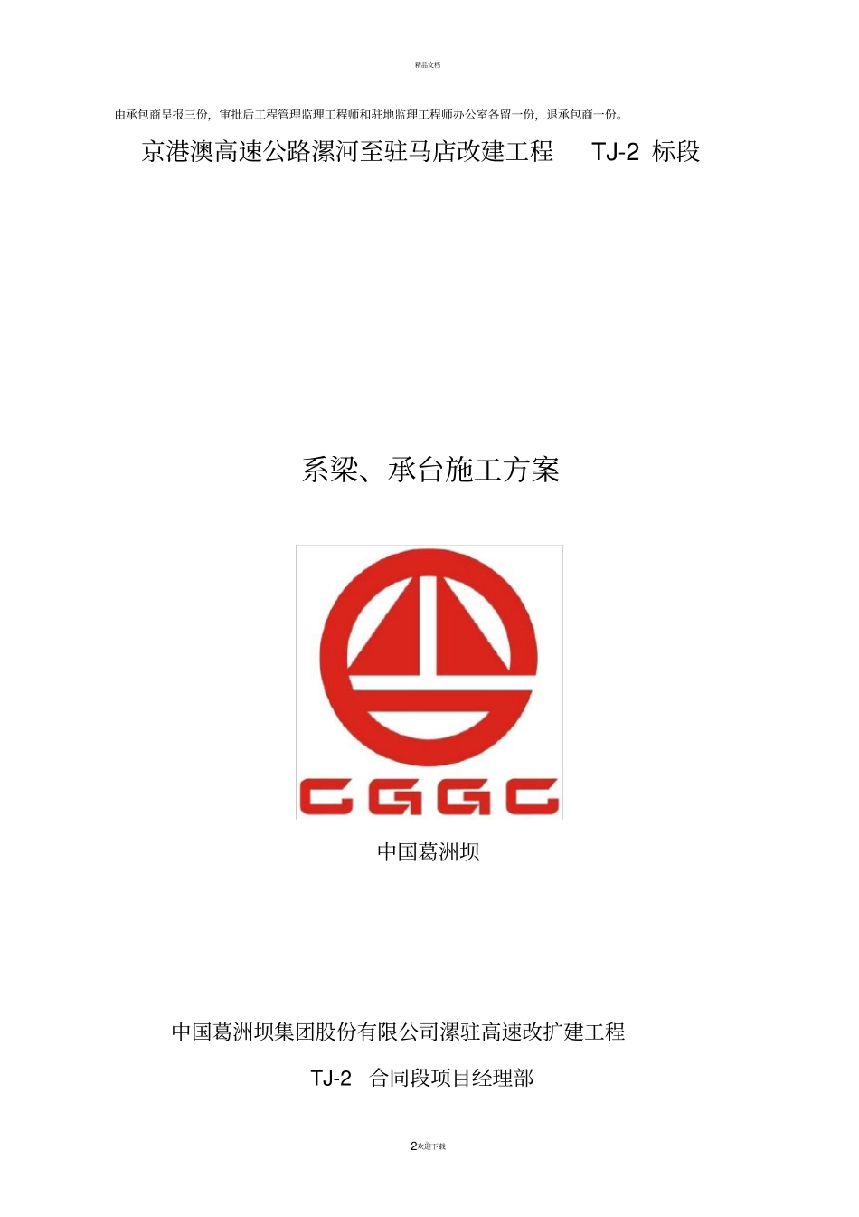 系梁、承台施工方案最终_第2页
