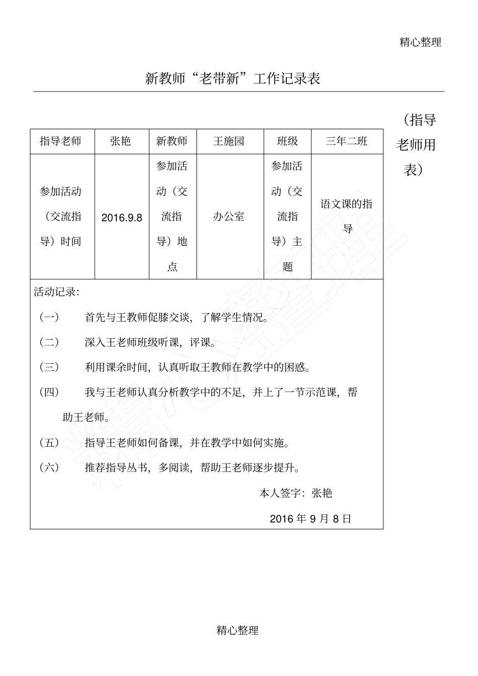 系新进教师老带新工作记录表_第1页