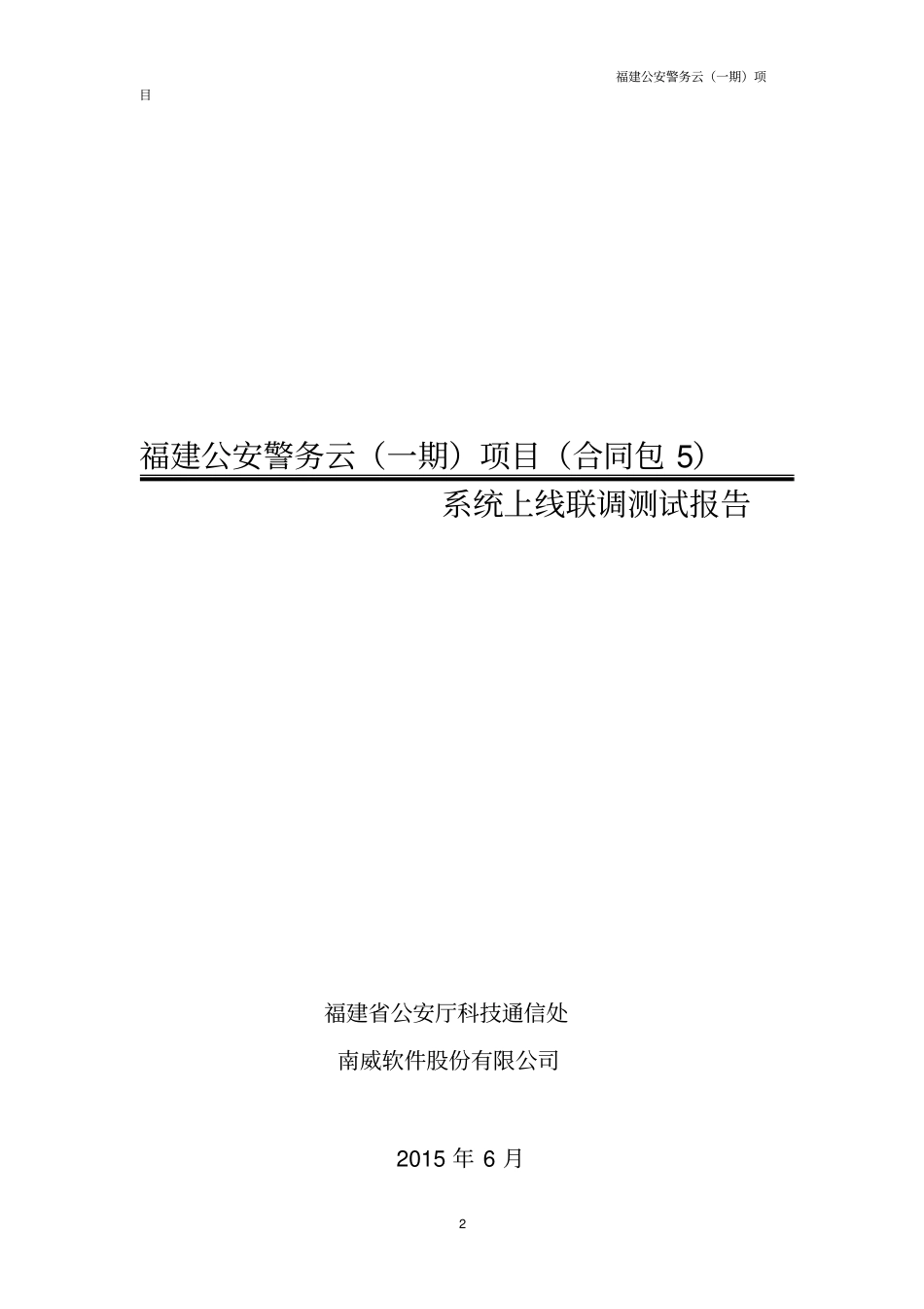 系统上线联调测试报告_第2页