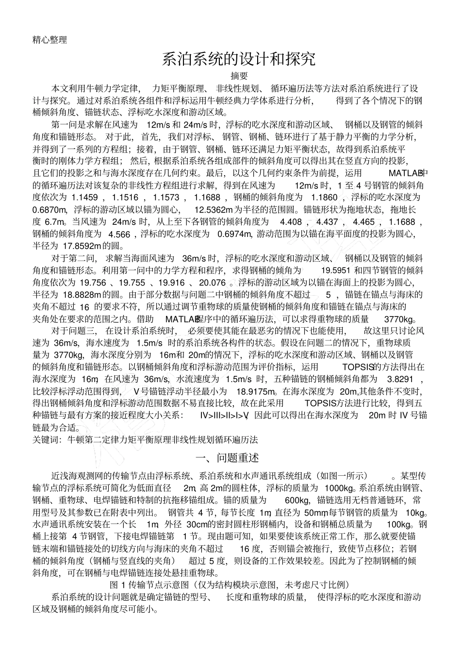 系泊系统的设计和探究_第2页