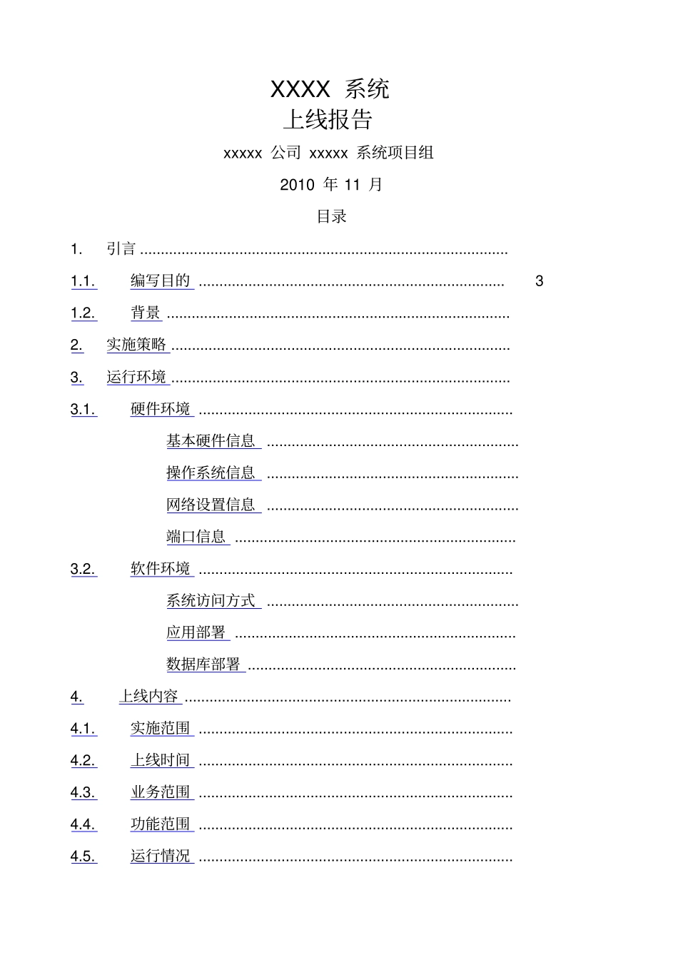系统上线运行报告_第1页
