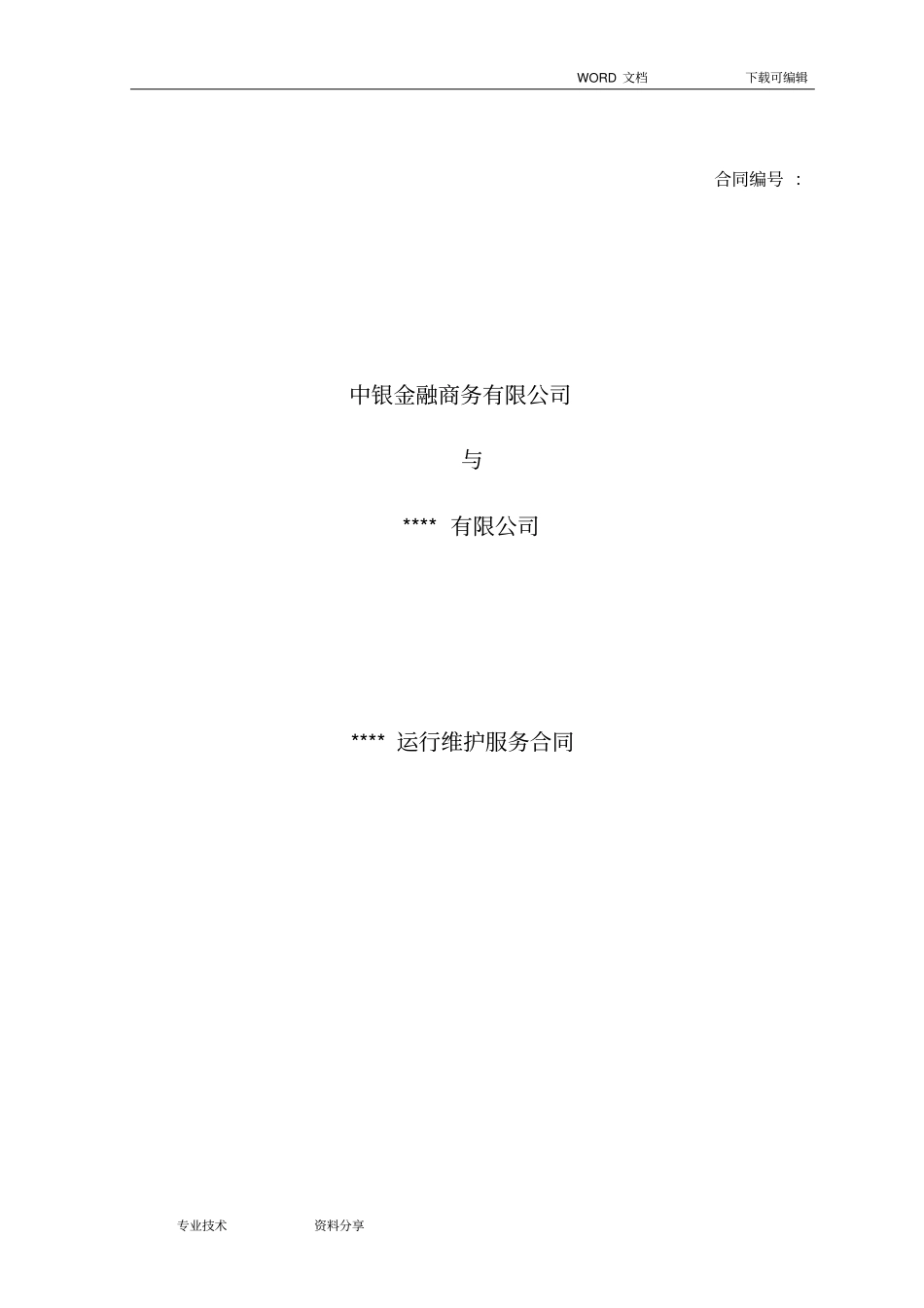 系统产品运维服务合同模板2011_第1页