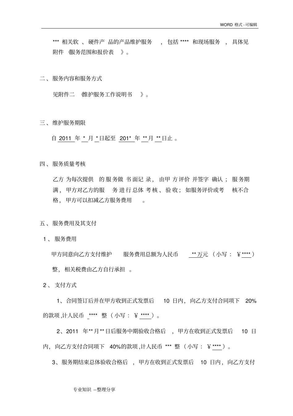 系统产品运维服务合同模板2011_第3页