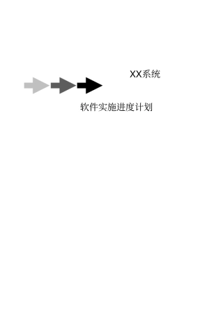 系统-实施进度计划