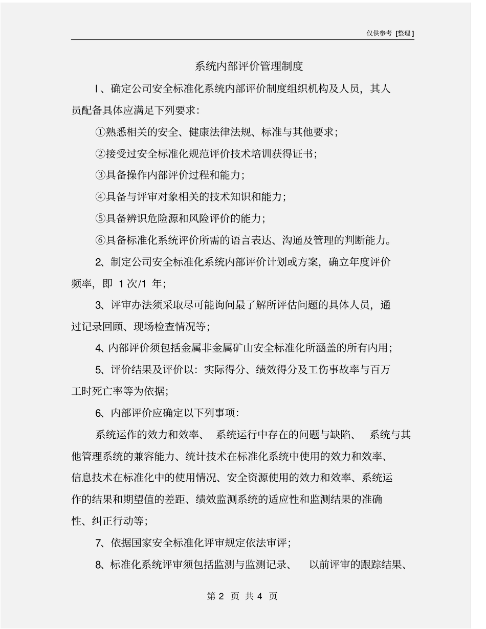 系统内部评价管理制度_第2页
