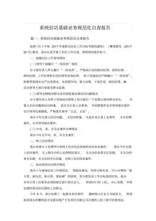 系统信访基础业务规范化自查报告