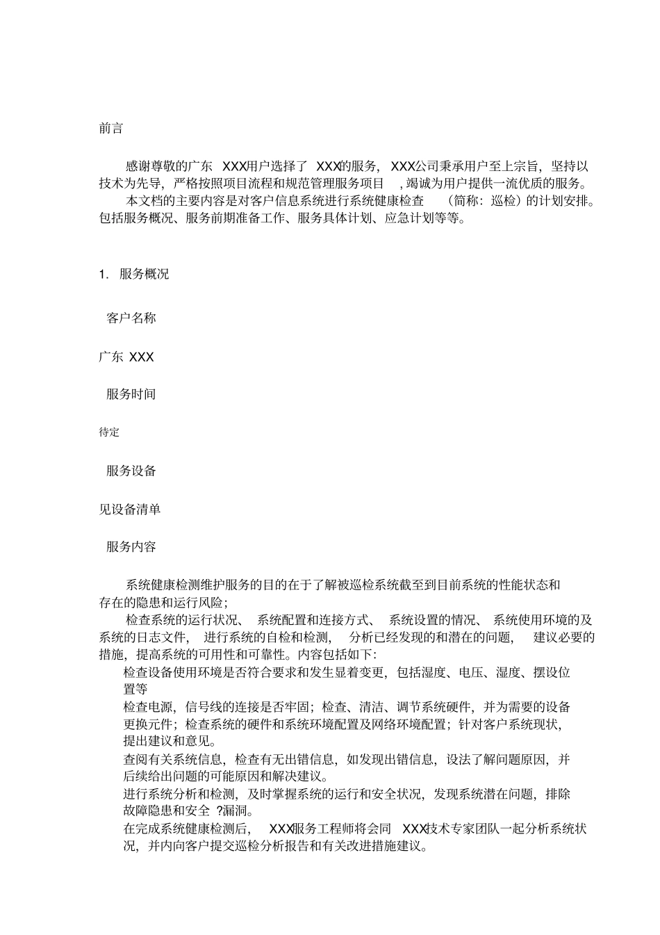 系统健康检查服务方案_第3页