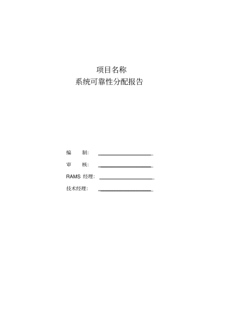 系统可靠性分配报告