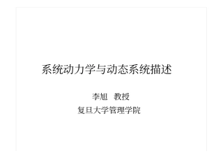 系统动力学与动态系统描述-方程