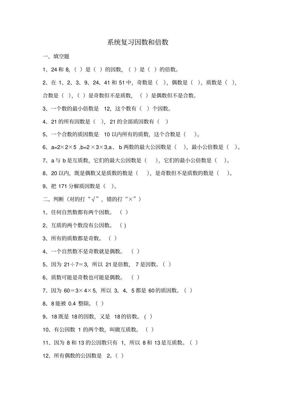 系统复习因数和倍数应用题_第1页