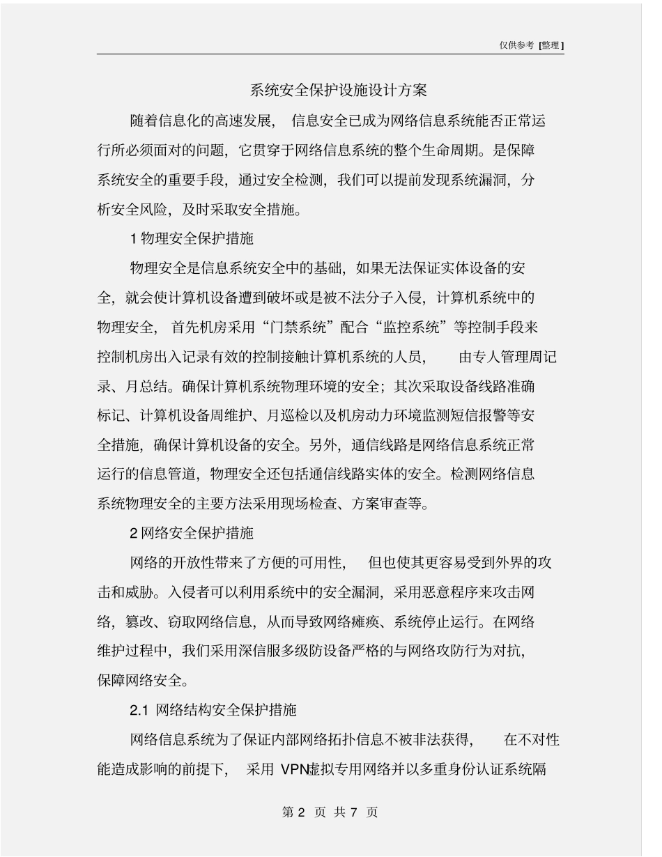 系统安全保护设施设计方案_第2页
