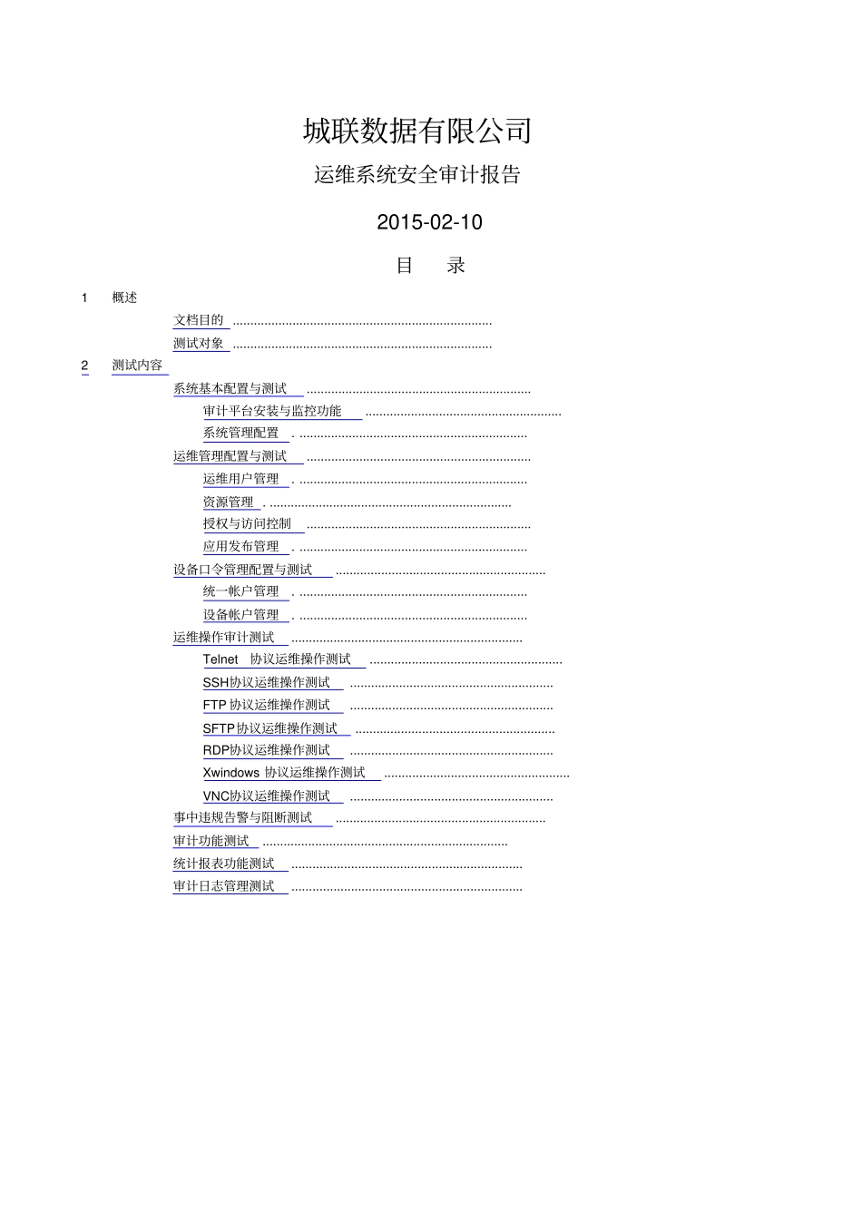 系统安全审计系统报告_第1页
