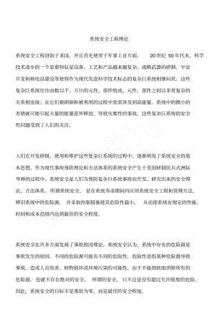 系统安全工程理论