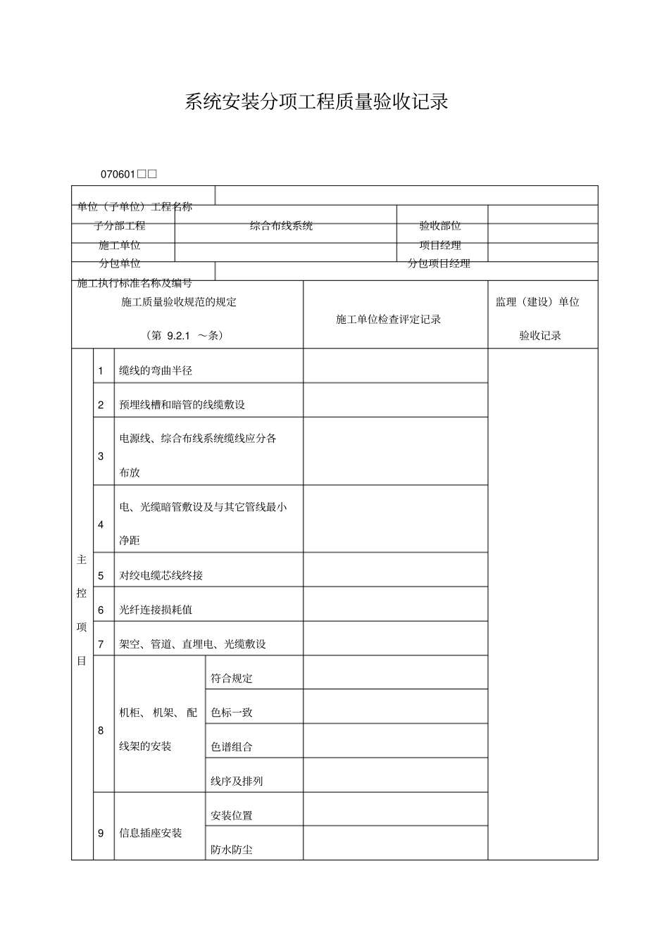 系统安装分项工程质量验收记录表格式_第1页