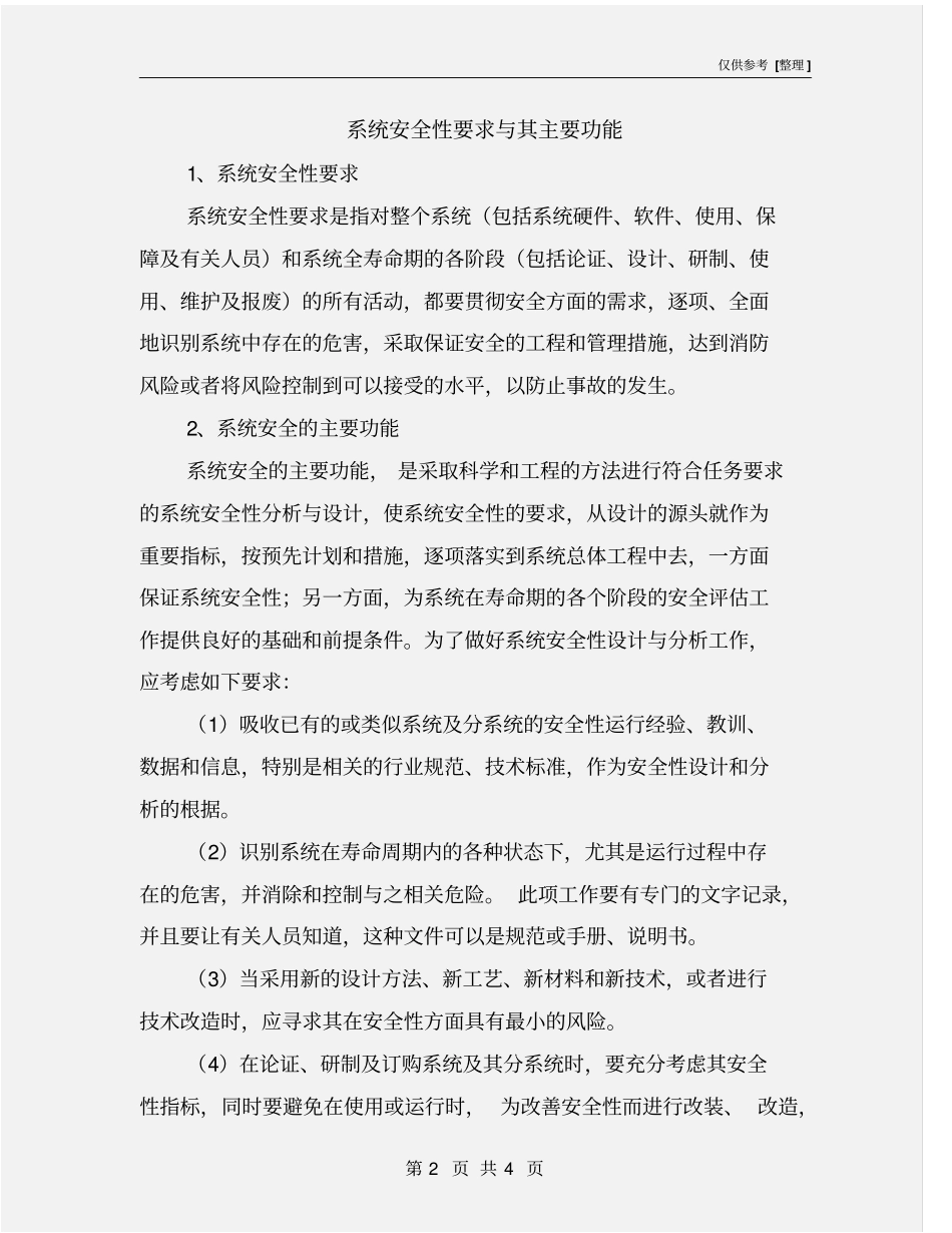 系统安全性要求与其主要功能_第2页