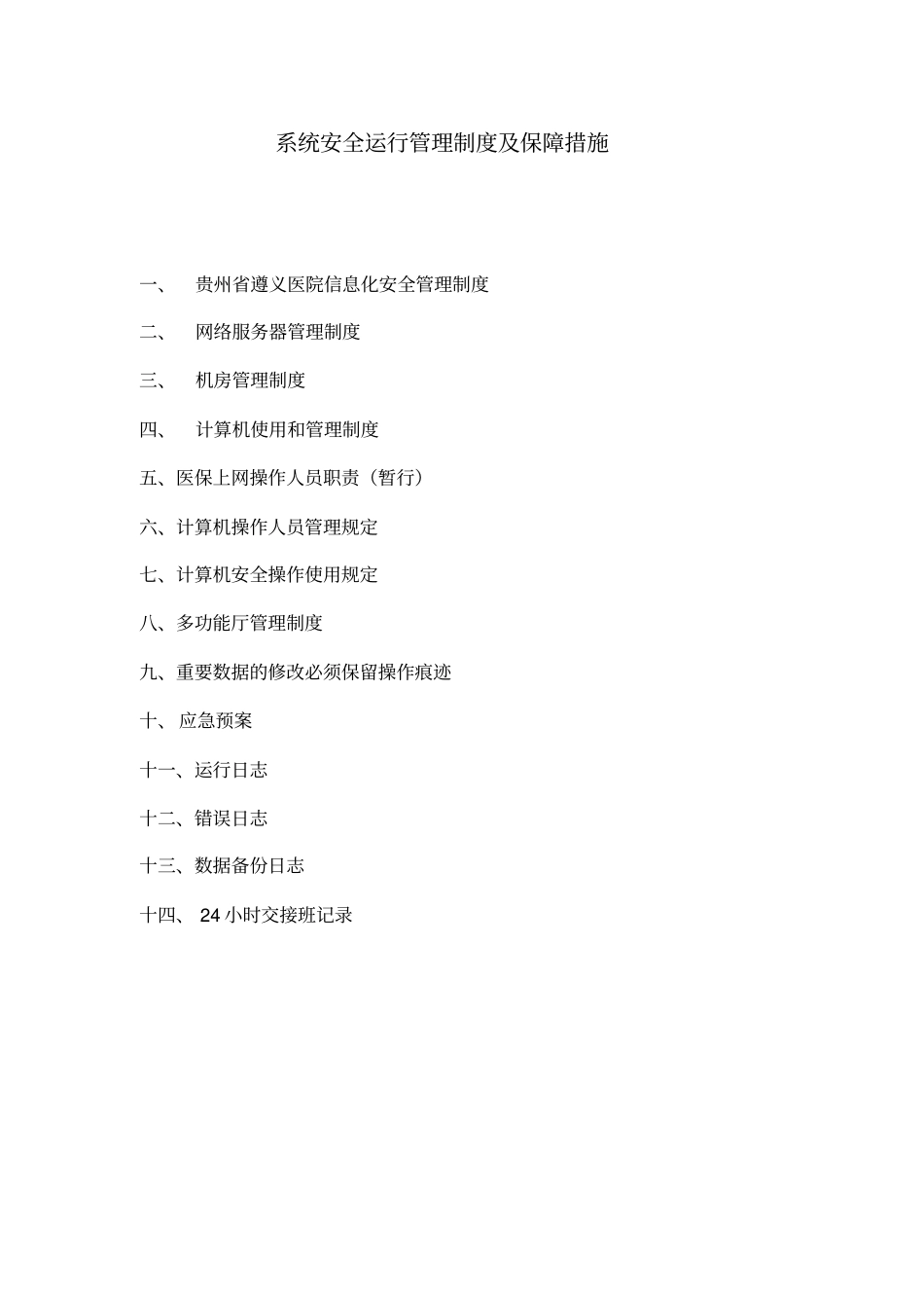 系统安全运行管理制度及保障措施_第1页