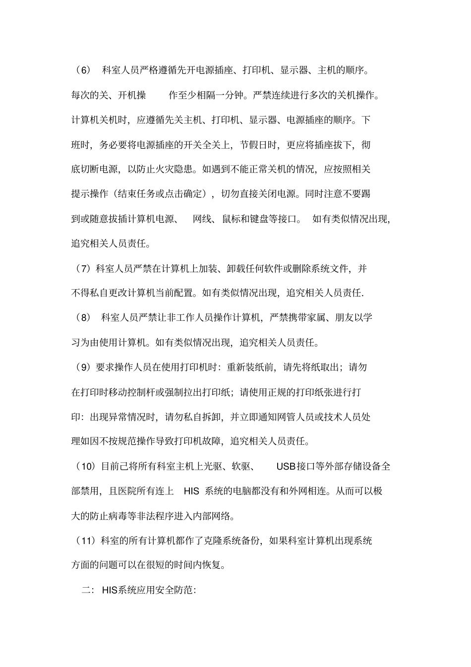 系统安全运行管理制度及保障措施_第3页