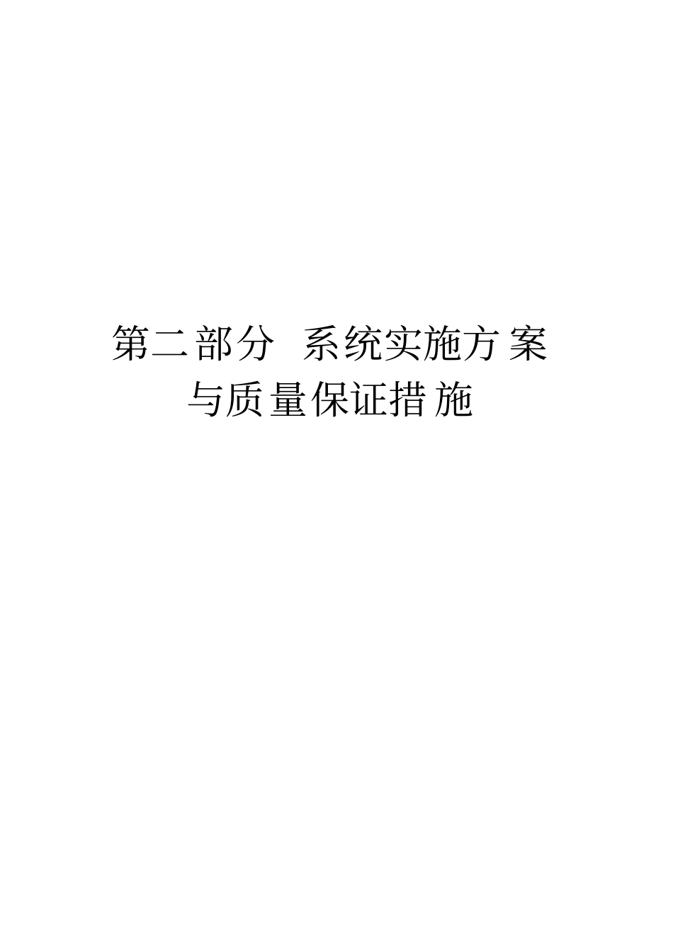 系统实施方案与质量保证措施_第1页