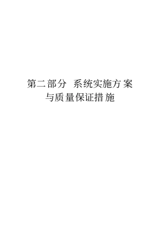 系统实施方案与质量保证措施