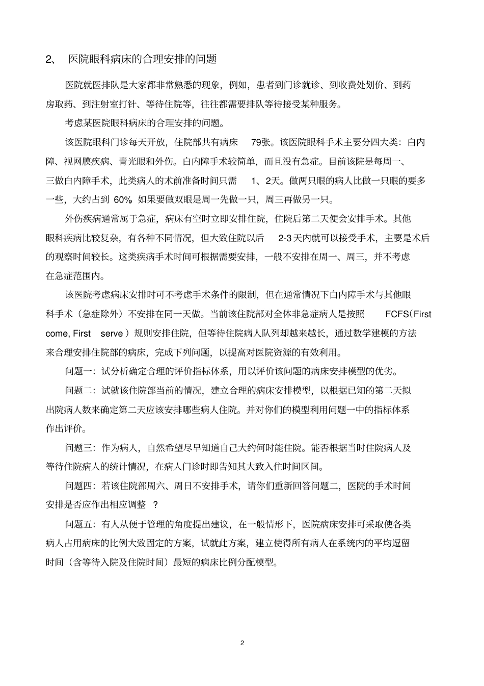 系统工程案例分析课程实践作业题资料_第2页