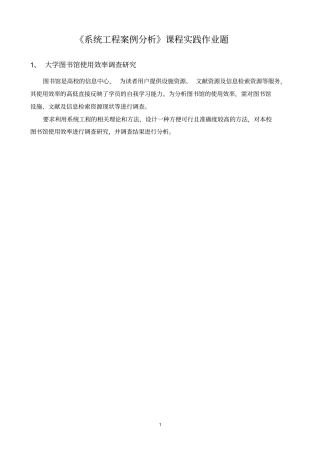 系统工程案例分析课程实践作业题资料