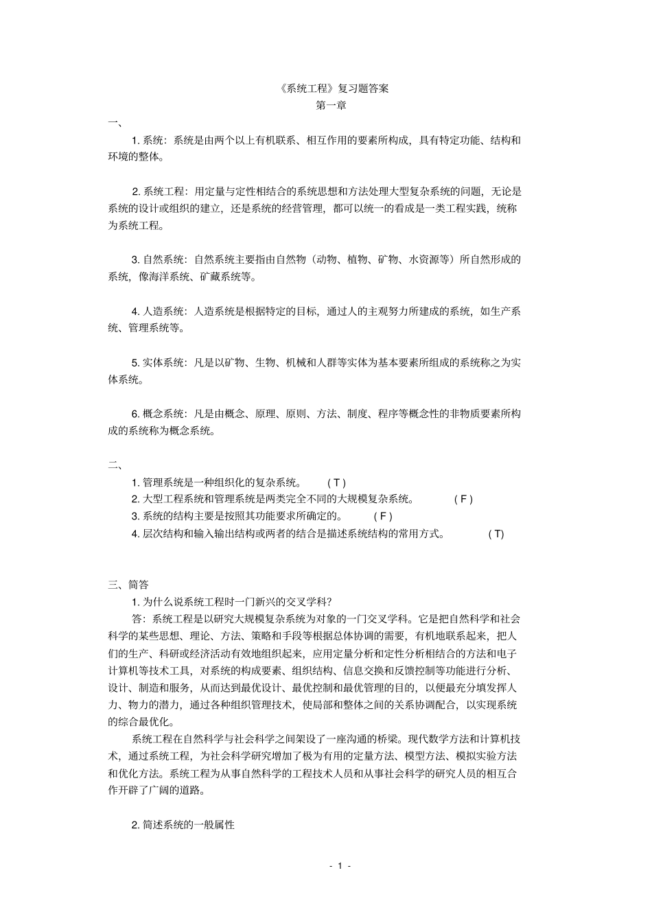 系统工程课本复习题答案加题库_第1页