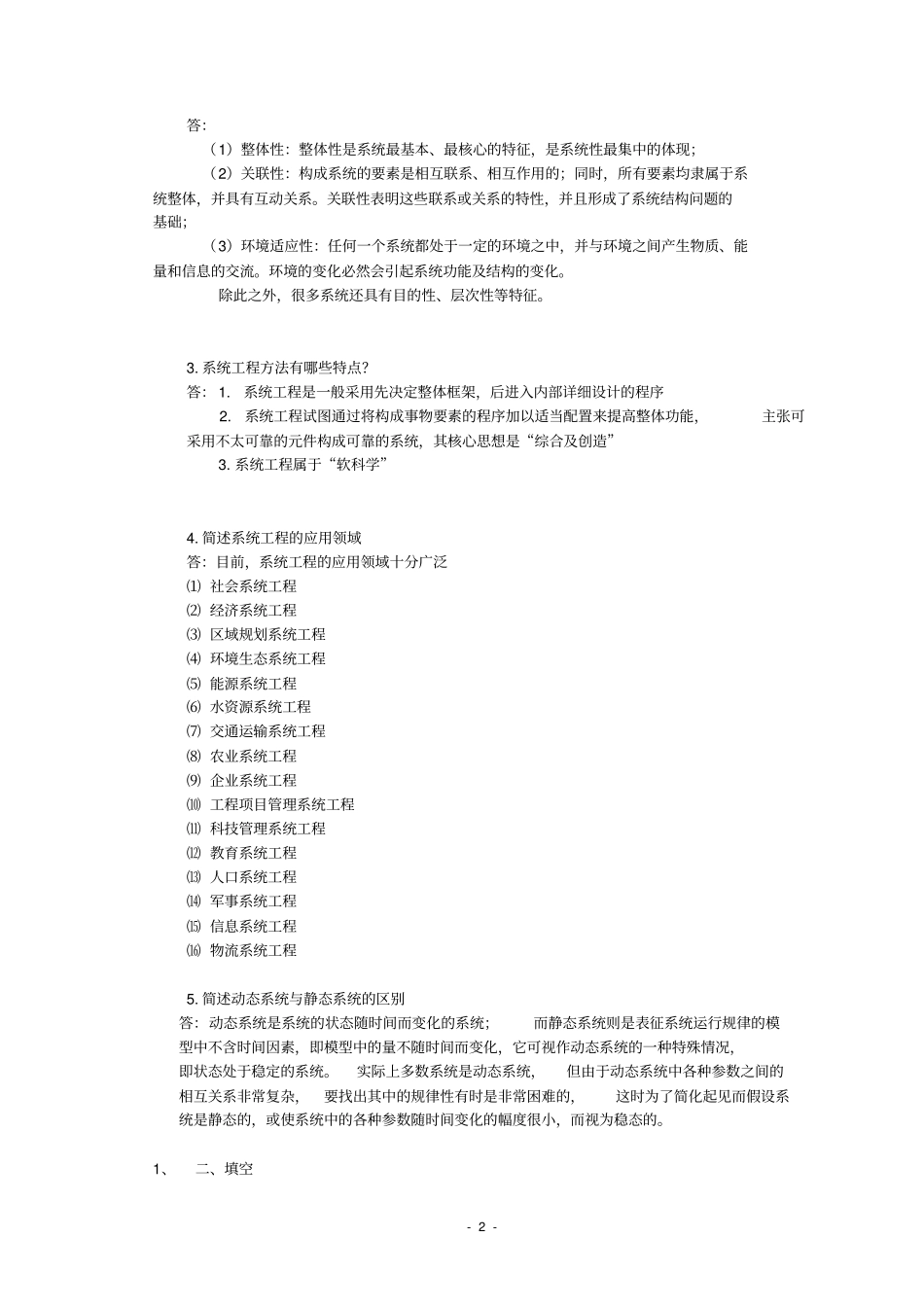 系统工程课本复习题答案加题库_第2页