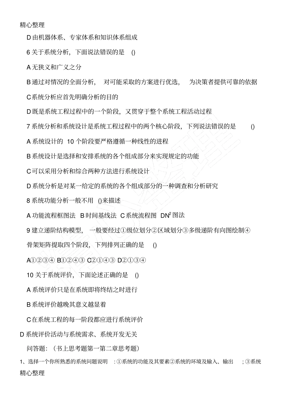 系统工程试题自订版包章问答_第2页