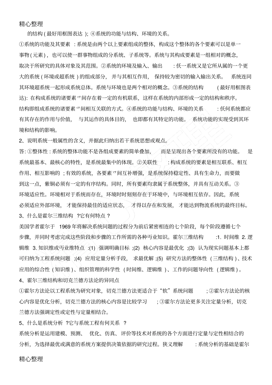 系统工程试题自订版包章问答_第3页