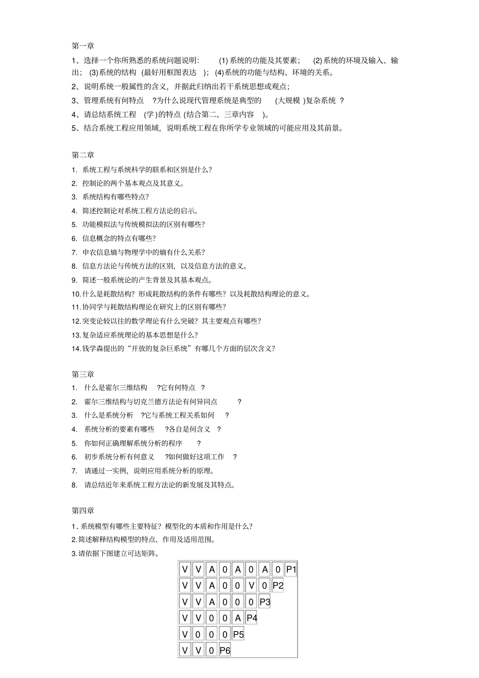 系统工程思考与练习题_第1页