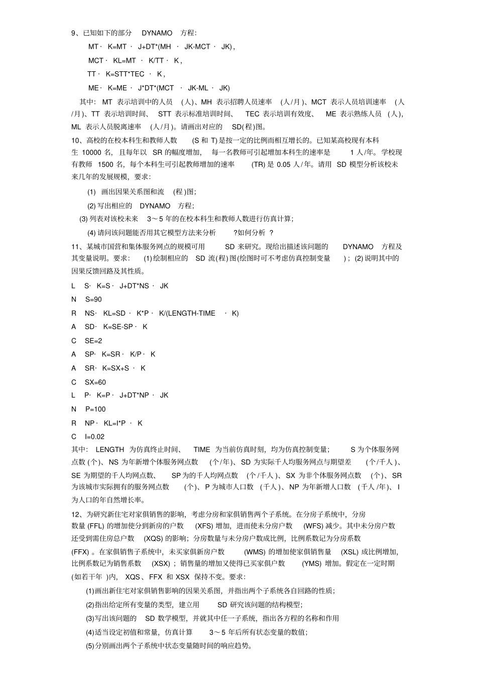 系统工程思考与练习题_第3页