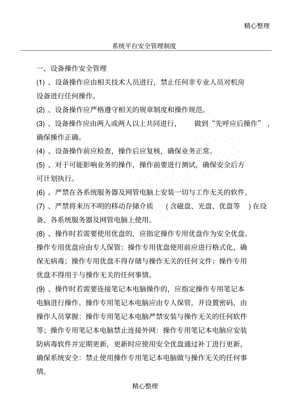 系统平台安全管理制度守则_第1页