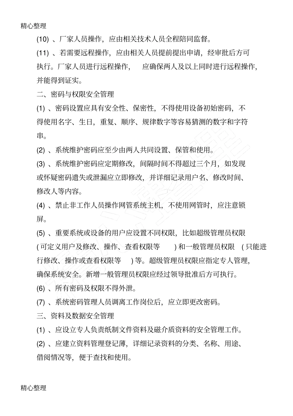 系统平台安全管理制度守则_第2页