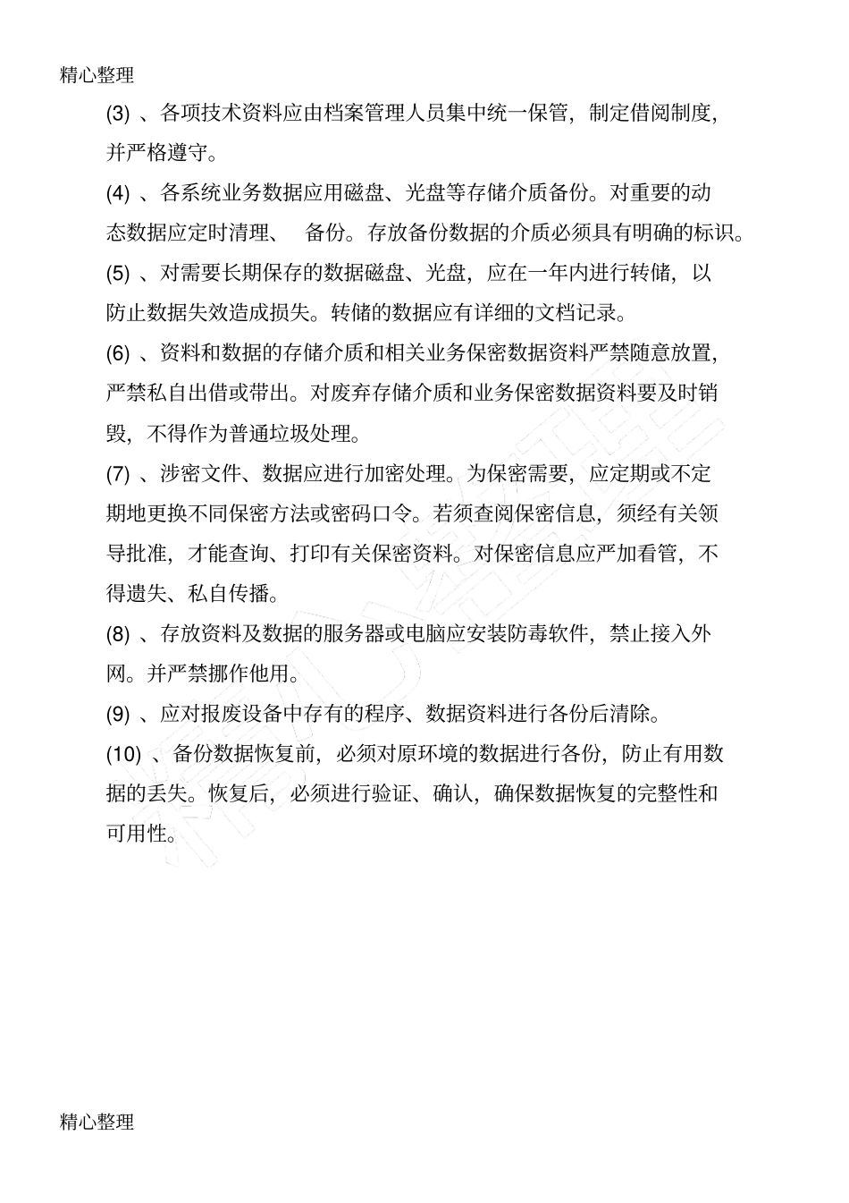 系统平台安全管理制度守则_第3页