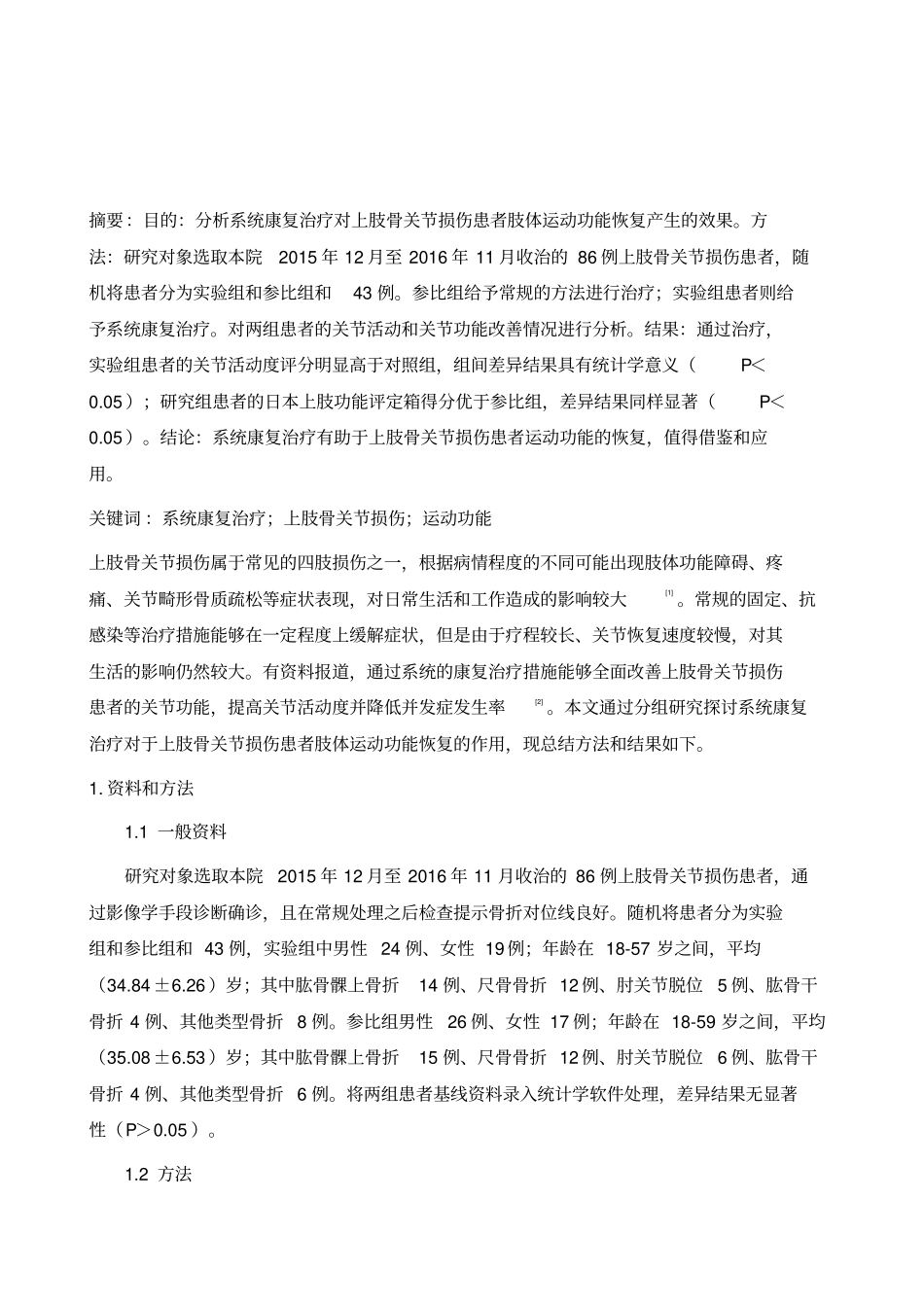 系统康复治疗对上肢骨关节损伤患者肢体运动功能恢复效果的影响_第2页