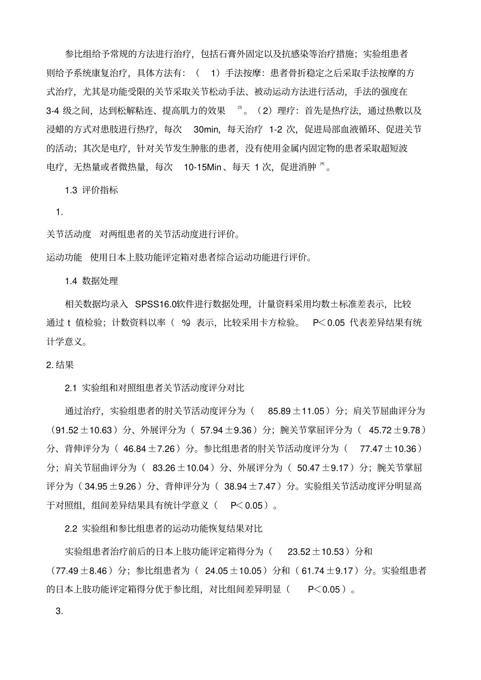 系统康复治疗对上肢骨关节损伤患者肢体运动功能恢复效果的影响_第3页