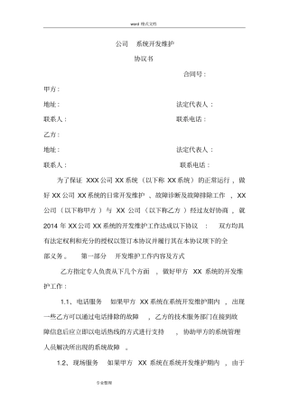 系统开发维护协议书