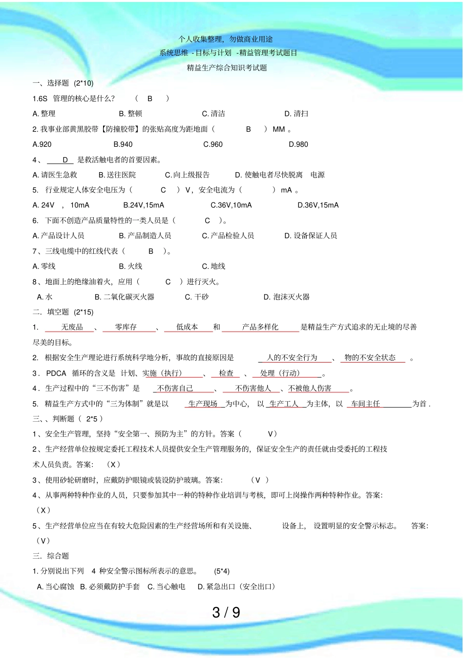 系统思维目标与计划精益管理测验题目_第3页