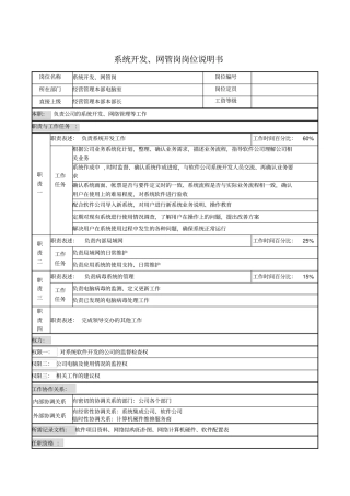 系统开发、网管岗岗位说明书