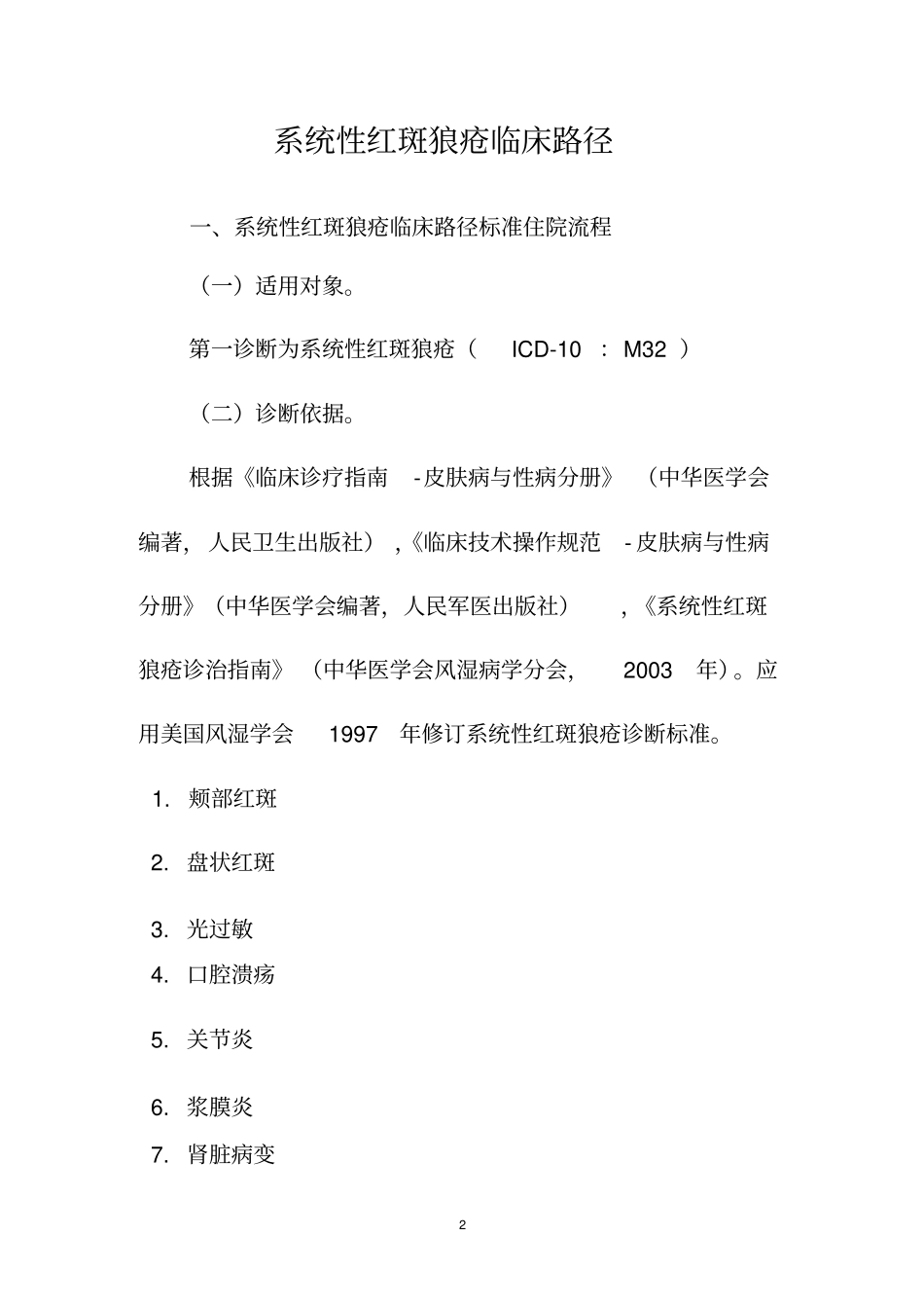 系统性红斑狼疮临床路径_第2页